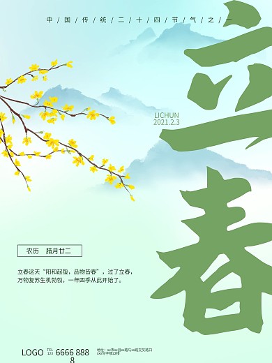 中国传统二十四节气之立春海报