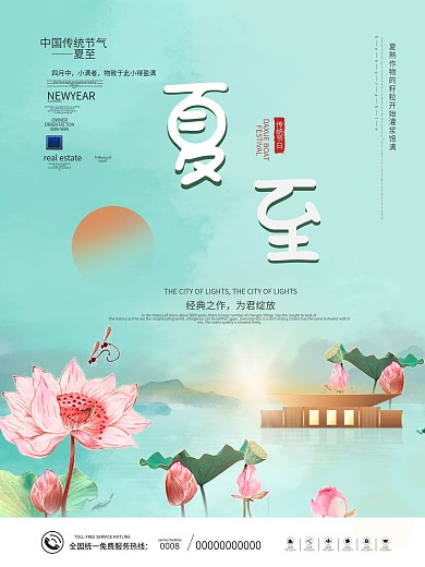 中国风传统二十四节气夏至节气地产海报
