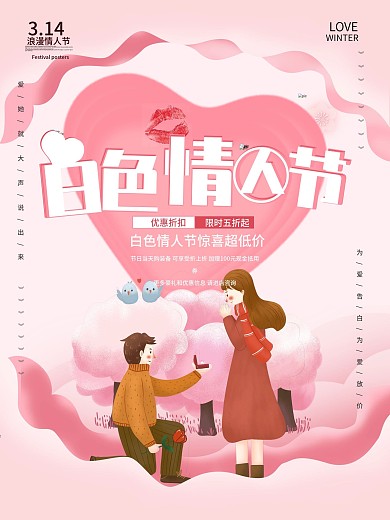 简约创意插画风白色情人节企业营销海报
