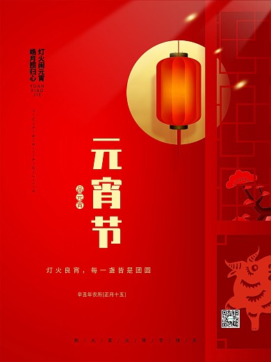 红色简约2021正月十五元宵节海报