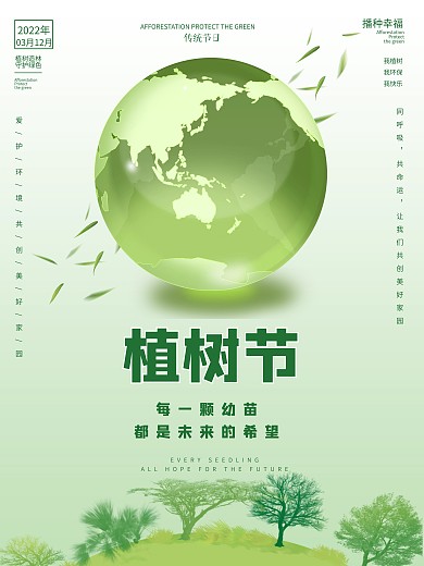 植树节海报312种树环保绿色公益宣传海报
