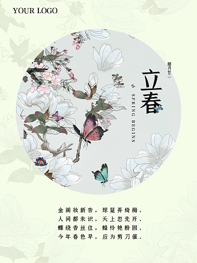 立春小年工笔画传统国风清新诗意简约海报