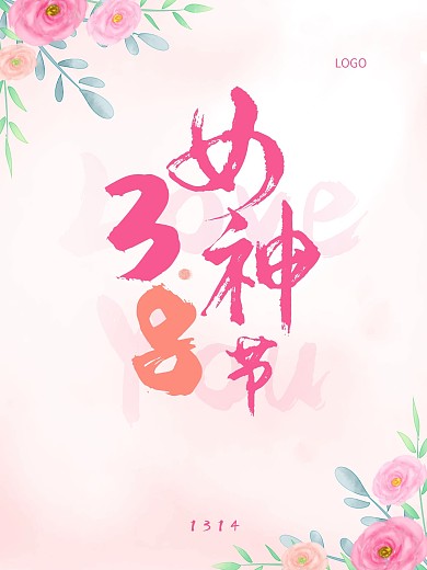 3.8女神节 520我爱你 三八妇女节