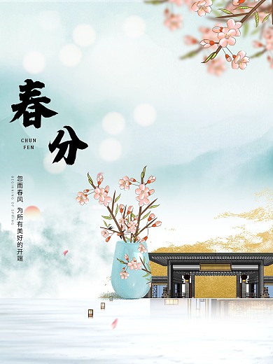 中国风24节气春风海报