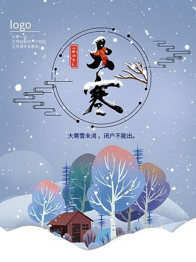 创意大寒背景图冬天元素背景雪素材节气海报