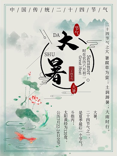 中国传统二十四节气大暑宣传海报