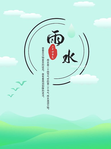 雨水 二十四节气 雨水 节日海报