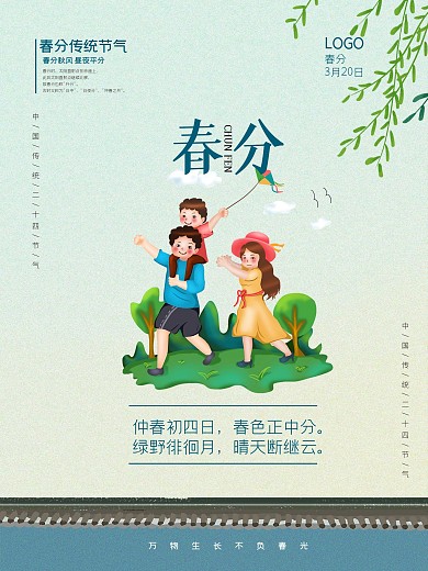 春分传统节气清明春天放风筝柳叶屋檐海报