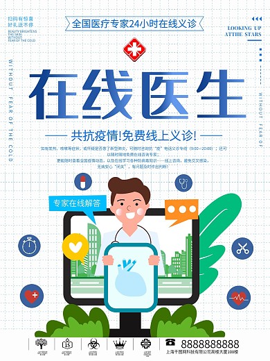 蓝色简洁在线就医宣传海报