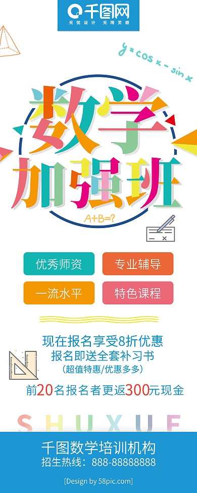 清新多彩叠加数学加强班暑期招生展架