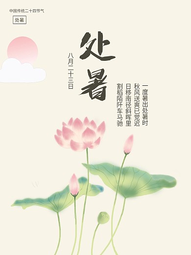 原创手绘简约清新二十四节气处暑宣传海报