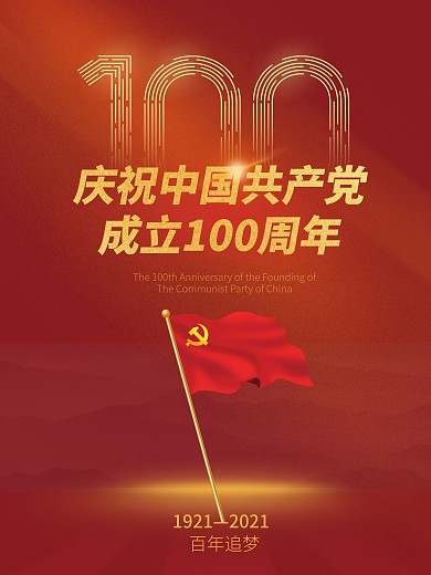 中国共产党建党100周年党建宣传海报