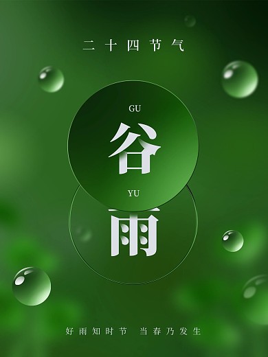 原创二十四节气谷雨清新绿色背景海报