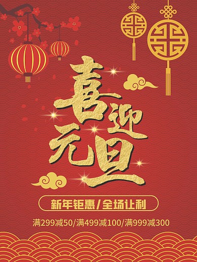 喜迎元旦新年促销全场让利