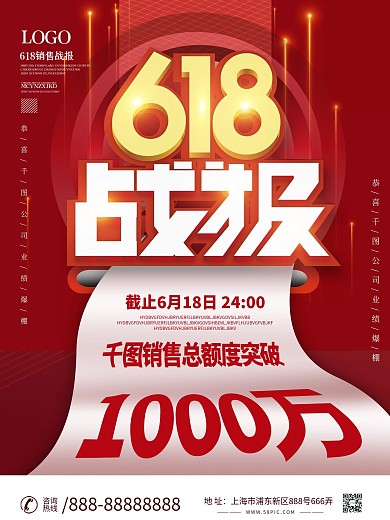618销售战报喜报海报设计