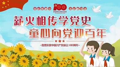薪火相传学党史童心向党迎百年活动展板