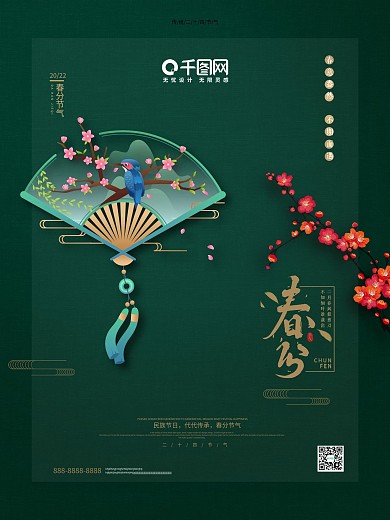 春分时节绿色海报