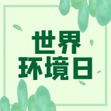 世界环境日公众号次图封面