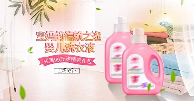 母婴日用洗护宝宝洗衣液海报banner