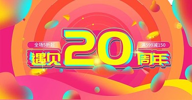 电商淘宝周年庆活动页首页banner