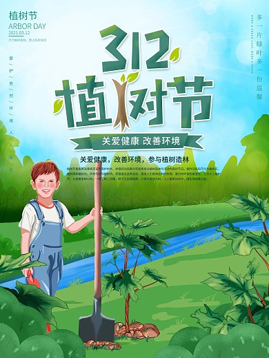 原创植树节关爱健康改善环境植树造林海报
