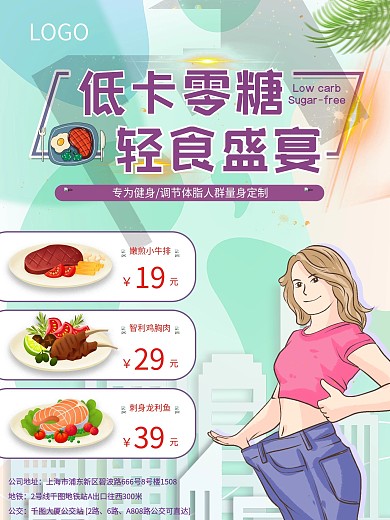 低卡零糖轻食盛宴健身餐减肥瘦身海报