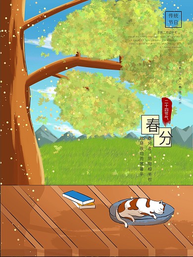 手绘风小清新春分海报