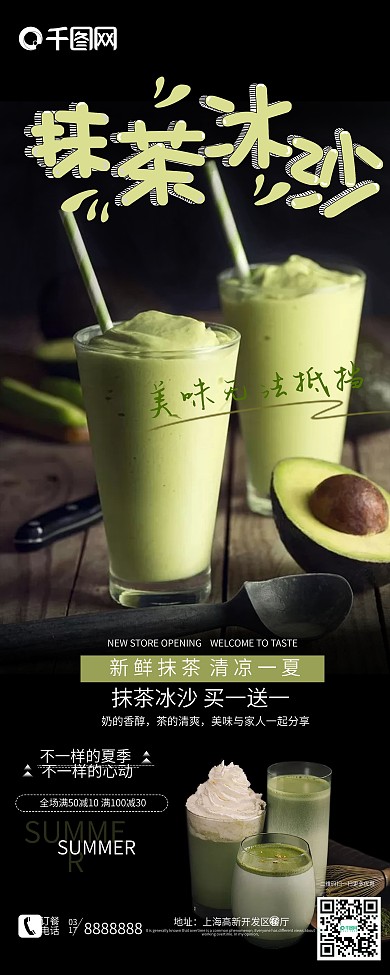 夏季抹茶冰沙展架高清psd源文件