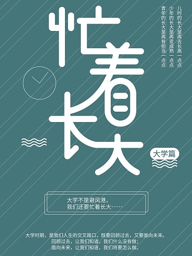 忙着长大校园励志海报简约