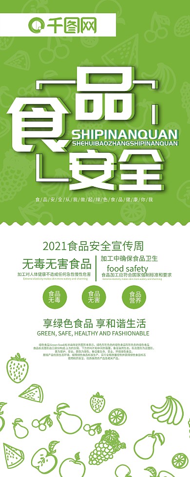 简约绿色食品安全社会保障展架