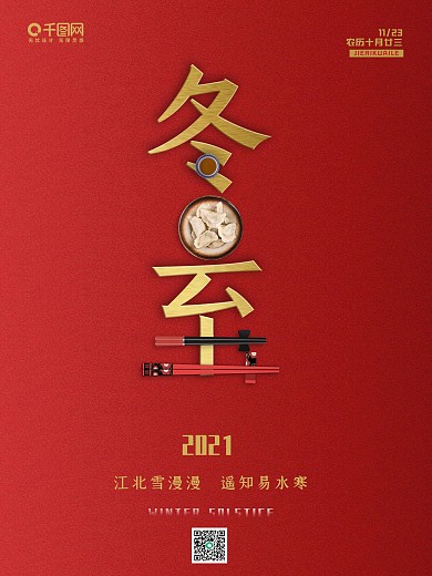 冬至留白节气简约海报