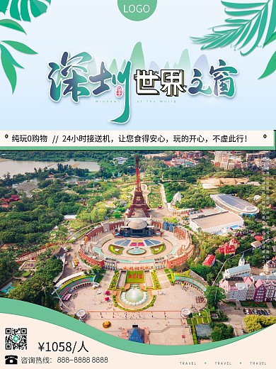 广东之深圳世界之窗旅游海报