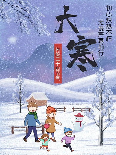 唯美冬季大寒节气海报