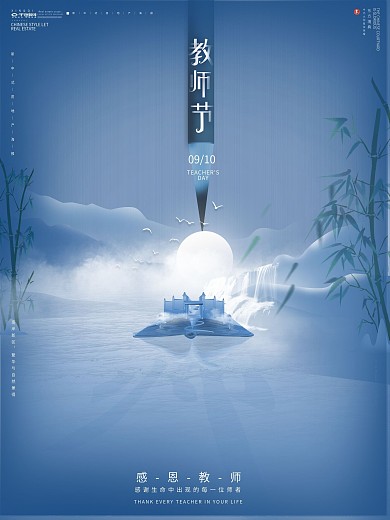 原创教师节地产海报