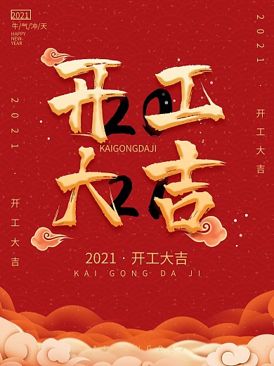 开工大吉喜庆开业开门宣传海报