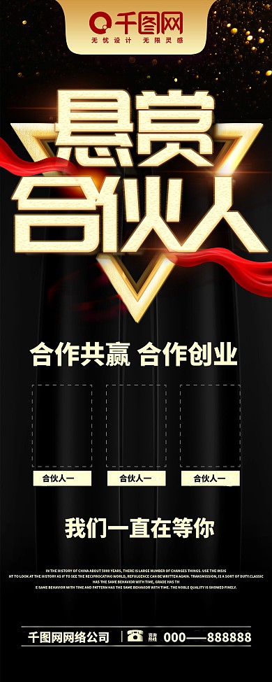 黑金风悬赏合伙人企业招聘展架