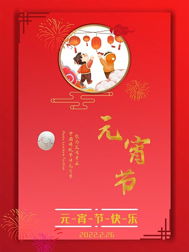 中国传统节日元宵节