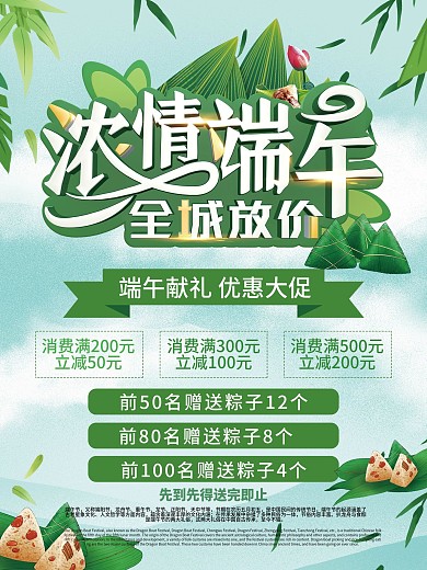 浓情端午全城放价促销海报