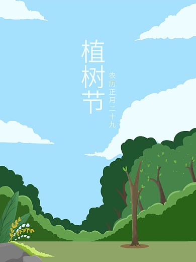 公益原创手绘植树节海报模板