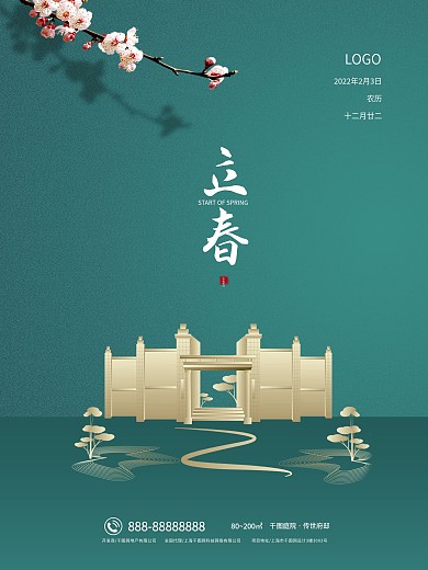 房地产简约高级感立春梅花节日海报