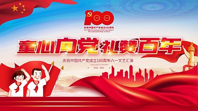 童心向党礼赞百年喜迎党的生日六一文艺汇演