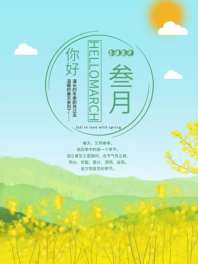 你好三月春天海报