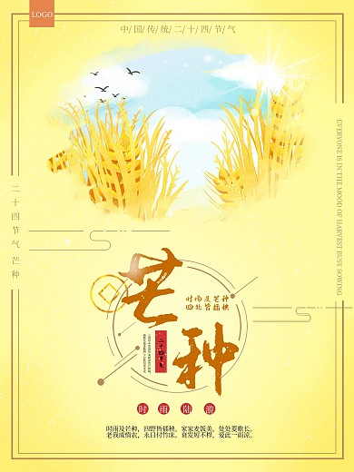 芒种海报 节气海报