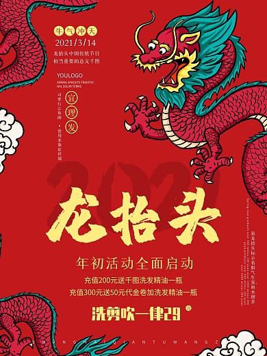 龙抬头二月二理发海报中国龙素材节日背景图