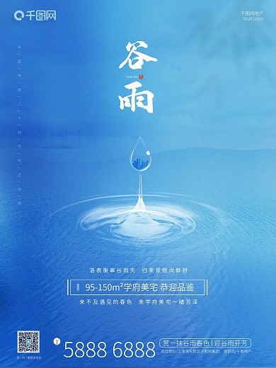 谷雨节气蓝色水波水滴创意地产营销手机海报