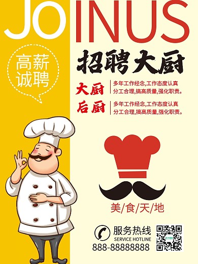 招聘厨师招聘海报餐饮招聘员工招工美食商业