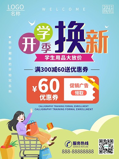 开学季换新上学购物抢购促销节日促销海报