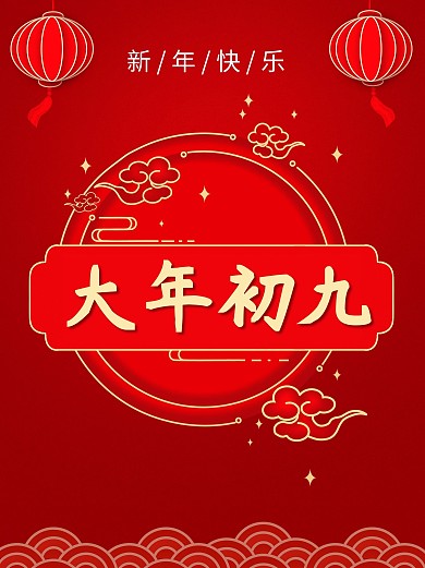 大年初九红色节日海报开工大吉新年快乐