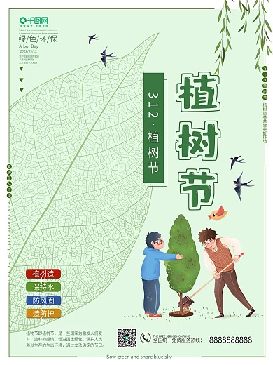 春季312植树节绿色小清新环保宣传海报