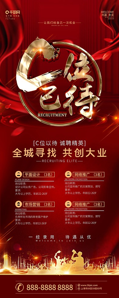 创意红金大气招聘展架